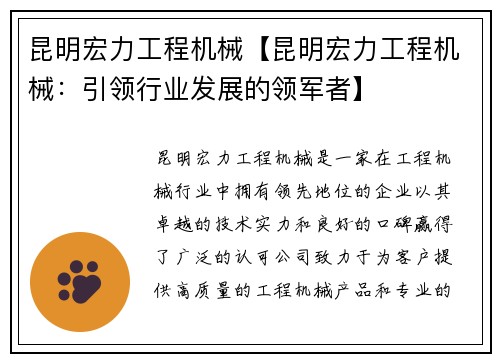 昆明宏力工程机械【昆明宏力工程机械：引领行业发展的领军者】