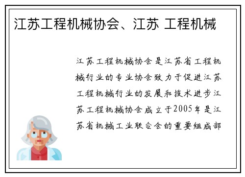 江苏工程机械协会、江苏 工程机械