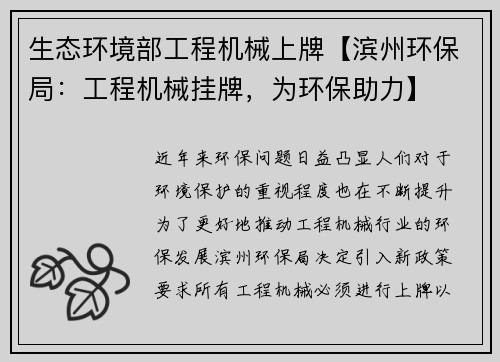 生态环境部工程机械上牌【滨州环保局：工程机械挂牌，为环保助力】