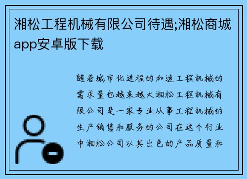 湘松工程机械有限公司待遇;湘松商城app安卓版下载