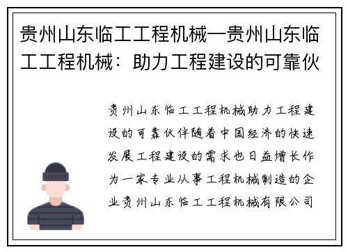 贵州山东临工工程机械—贵州山东临工工程机械：助力工程建设的可靠伙伴