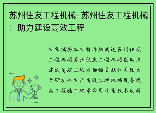 苏州住友工程机械-苏州住友工程机械：助力建设高效工程