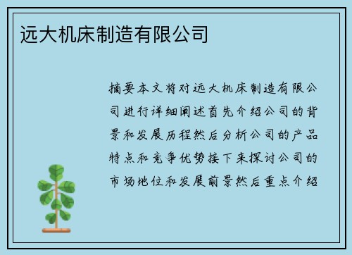 远大机床制造有限公司