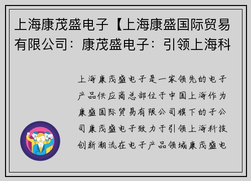 上海康茂盛电子【上海康盛国际贸易有限公司：康茂盛电子：引领上海科技创新潮流】