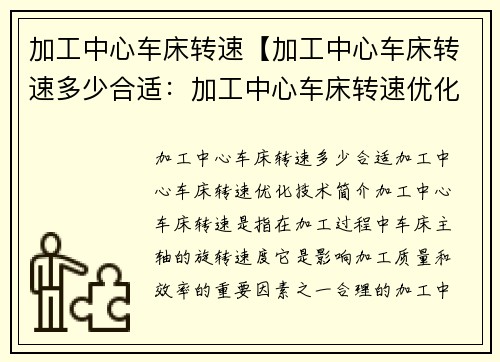 加工中心车床转速【加工中心车床转速多少合适：加工中心车床转速优化技术】
