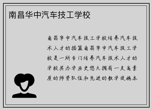 南昌华中汽车技工学校