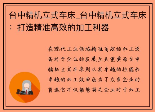 台中精机立式车床_台中精机立式车床：打造精准高效的加工利器