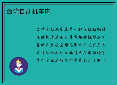 台湾自动机车床
