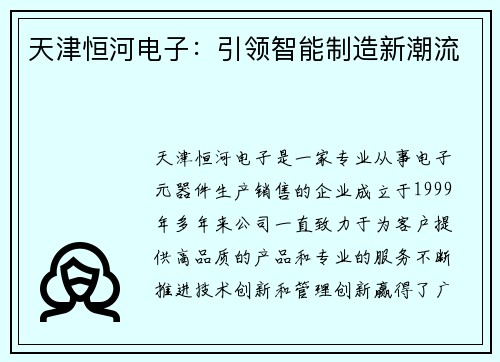 天津恒河电子：引领智能制造新潮流
