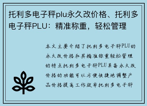 托利多电子秤plu永久改价格、托利多电子秤PLU：精准称重，轻松管理