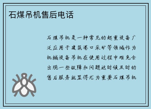 石煤吊机售后电话